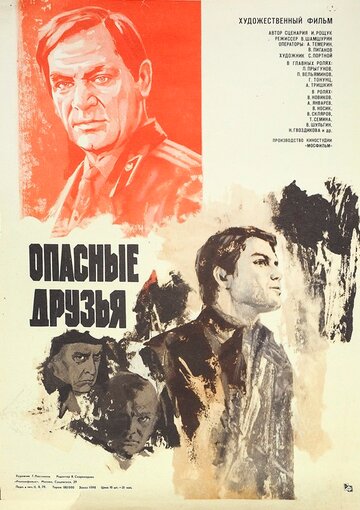 Опасные друзья (1980)