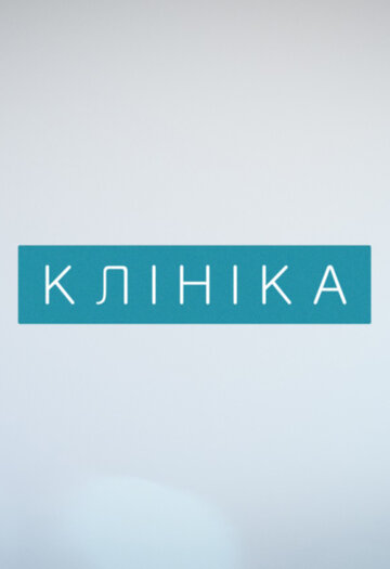 Клиника (2015)