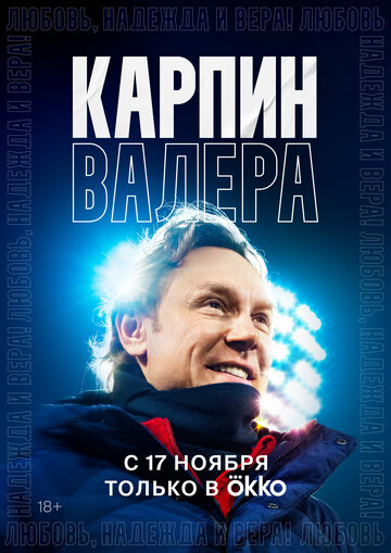 Карпин Валера: Любовь, надежда и вера! (2022)