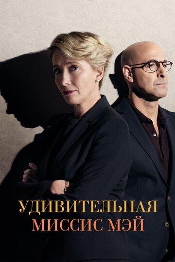 Удивительная миссис Мэй (2017)