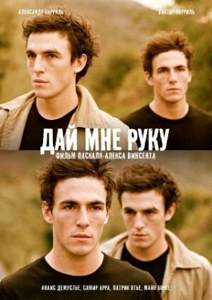 Дай мне руку (2008)