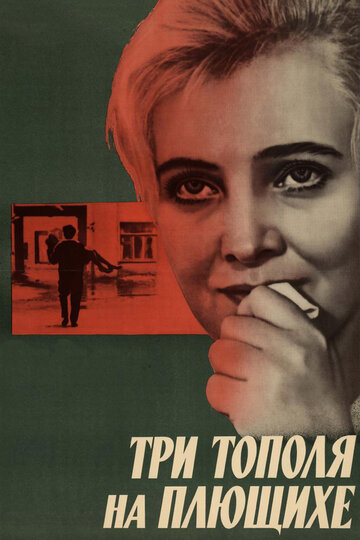 Три тополя на Плющихе (1968)