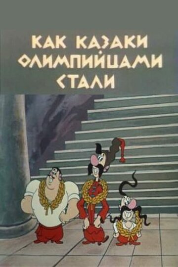 Как казаки олимпийцами стали (1978)