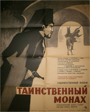 Таинственный монах (1967)