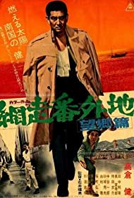 Abashiri bangaichi: Bôkyô hen (1965)