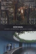 Котю: Вселенная в глиняном сосуде (2003)