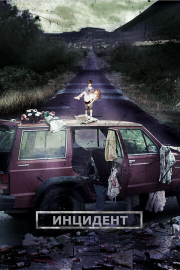 Инцидент (2014)