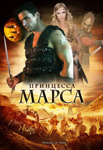 Принцесса Марса (2009)