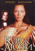 Кураж любви (2000)