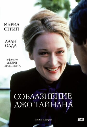 Соблазнение Джо Тайнана (1979)