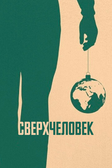 Сверхчеловек (2020)