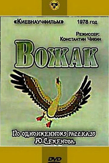 Вожак (1978)