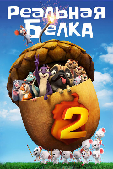 Реальная белка 2 (2017)