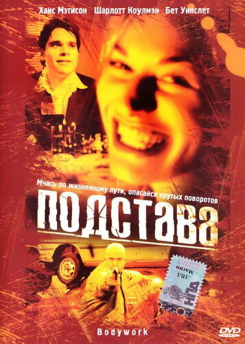 Подстава (2001)