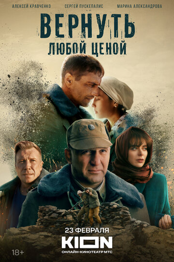 Вернуть любой ценой (2018)