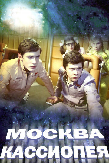 Москва – Кассиопея (1973)