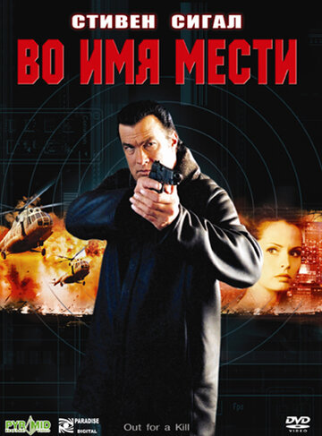 Во имя мести (2003)