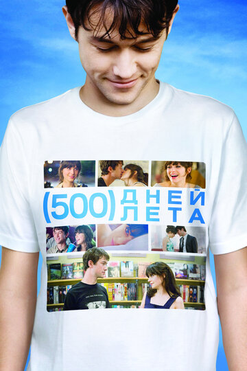 500 дней лета (2009)