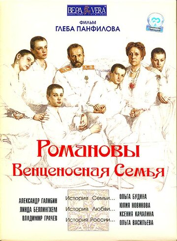 Романовы: Венценосная семья (2000)