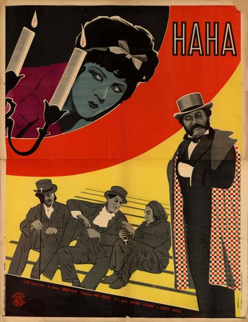 Нана (1926)