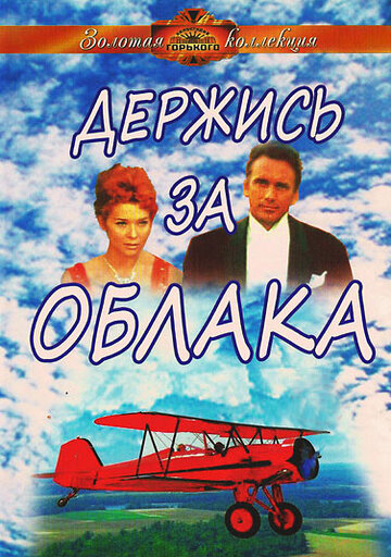 Держись за облака (1971)