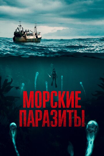 Морские паразиты (2019)